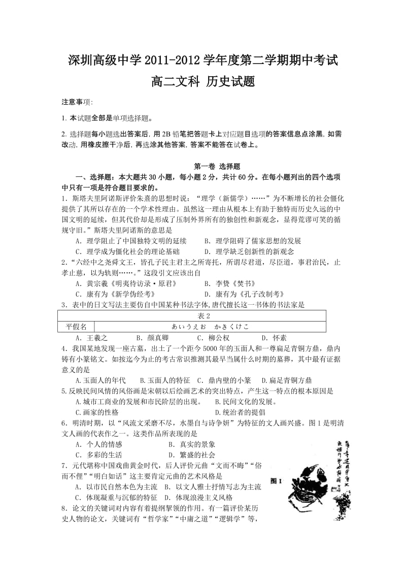 深圳高级中学2011-2012学年高二下学期期中考试(历史).doc_第1页