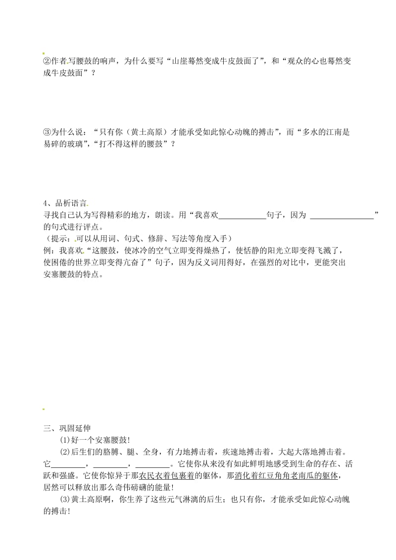 江苏省南京市溧水县东庐中学七年级语文下册安塞腰鼓学案.doc_第2页