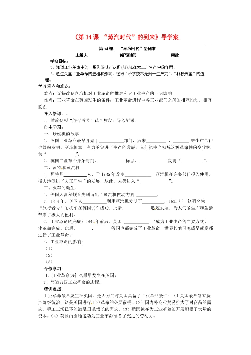 福建省福安五中九年级历史上册《“蒸汽时代”的到来》导学案.doc_第1页