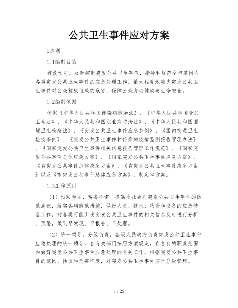 公共卫生事件应对方案.doc_第1页