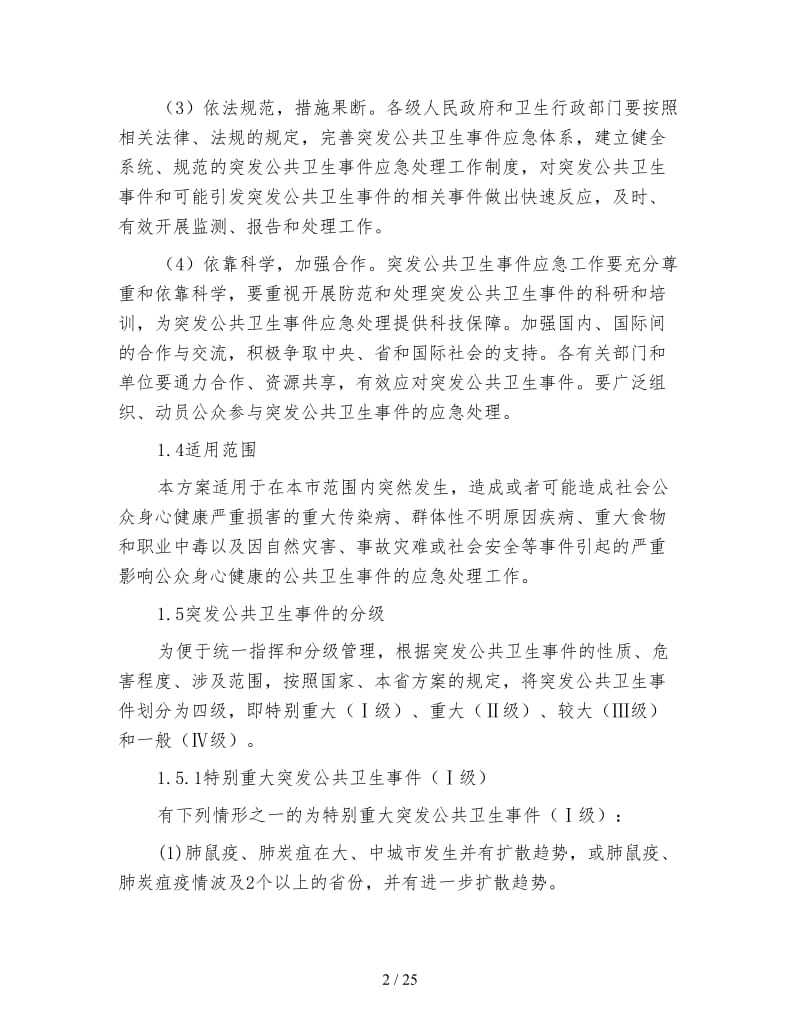 公共卫生事件应对方案.doc_第2页