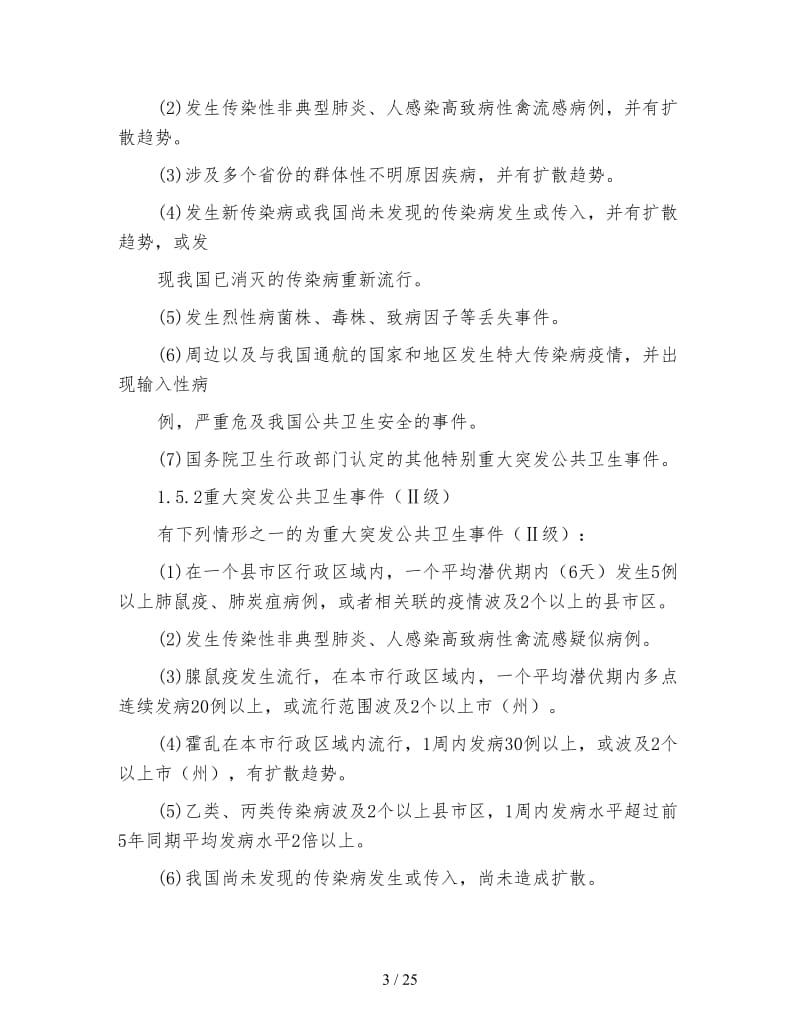 公共卫生事件应对方案.doc_第3页