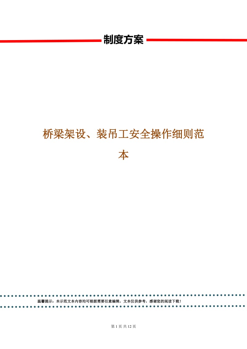 桥梁架设、装吊工安全操作细则范本.doc_第1页