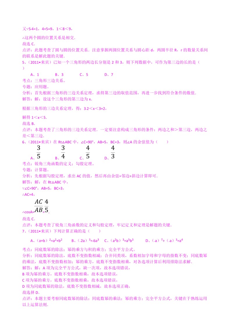 广西来宾2011年中考数学试题解析版.doc_第2页