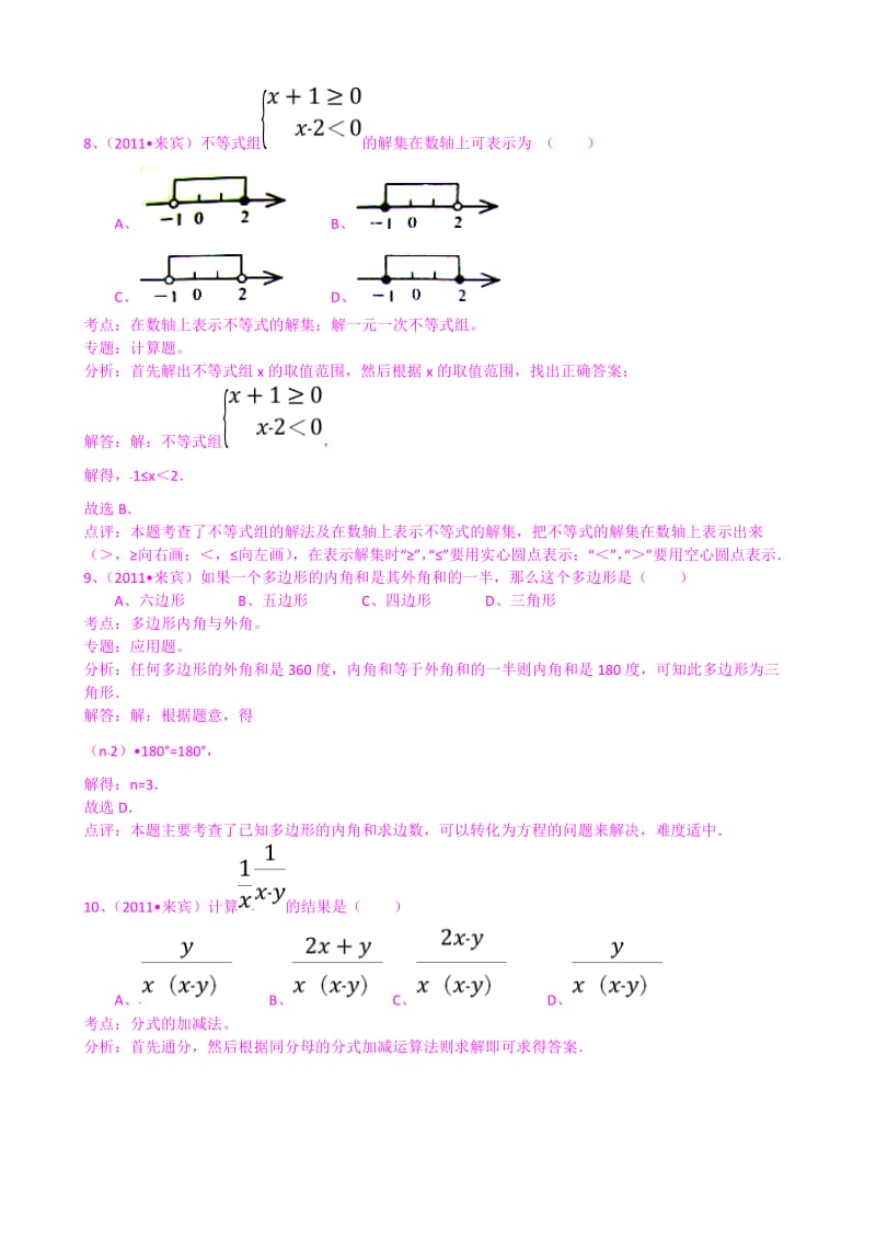广西来宾2011年中考数学试题解析版.doc_第3页