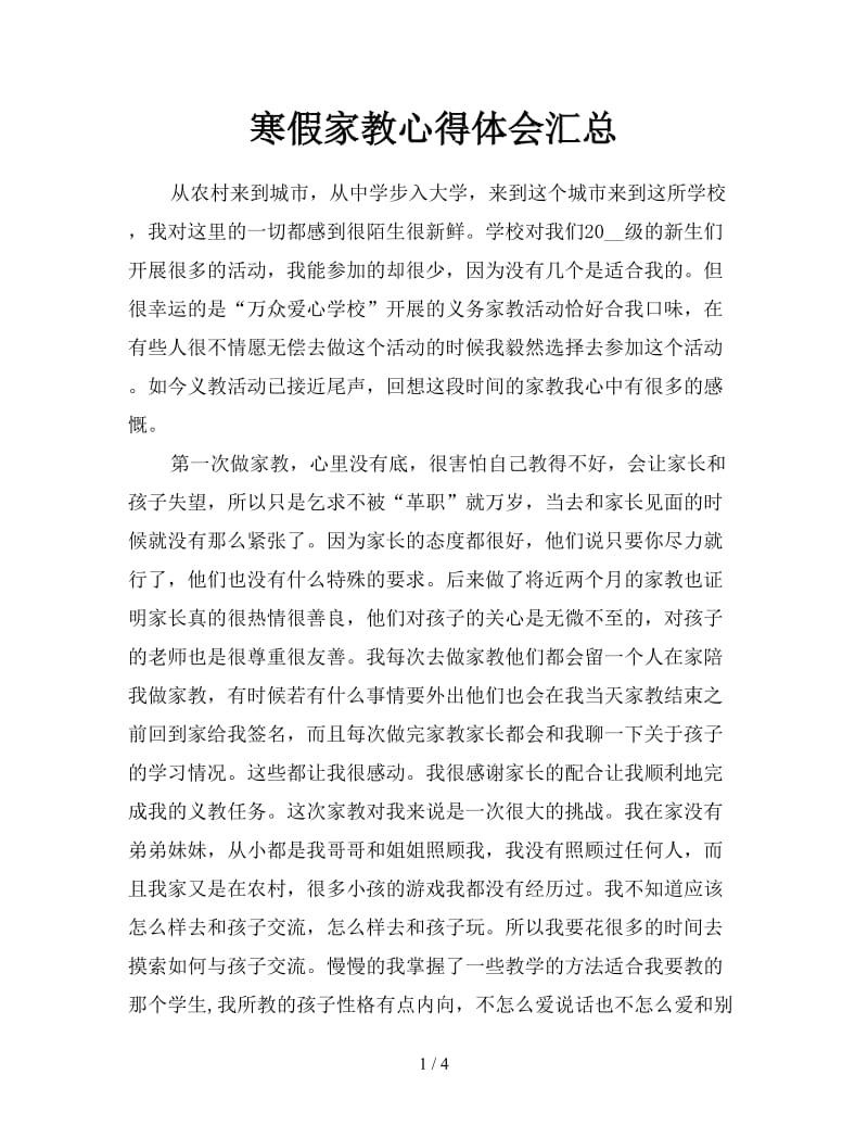 寒假家教心得体会汇总.doc_第1页