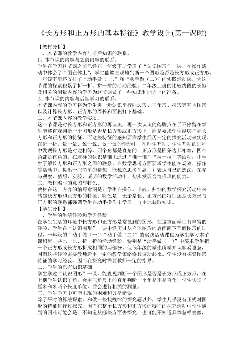 长方形和正方形的基本特征教学设计.doc_第1页