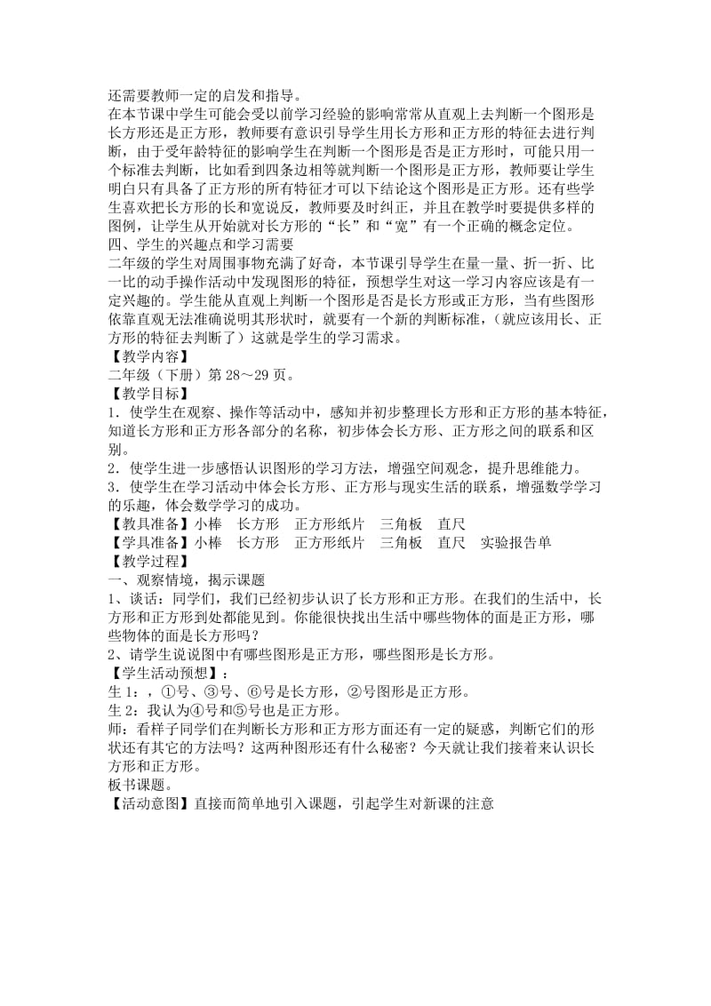 长方形和正方形的基本特征教学设计.doc_第2页