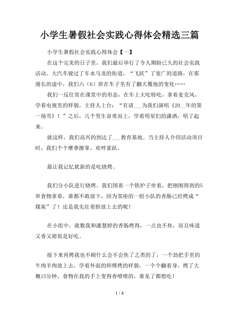 小学生暑假社会实践心得体会精选三篇.doc_第1页