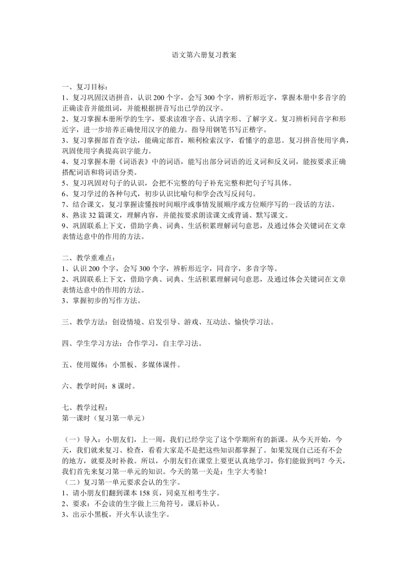 语文第六册复习教案.doc_第1页