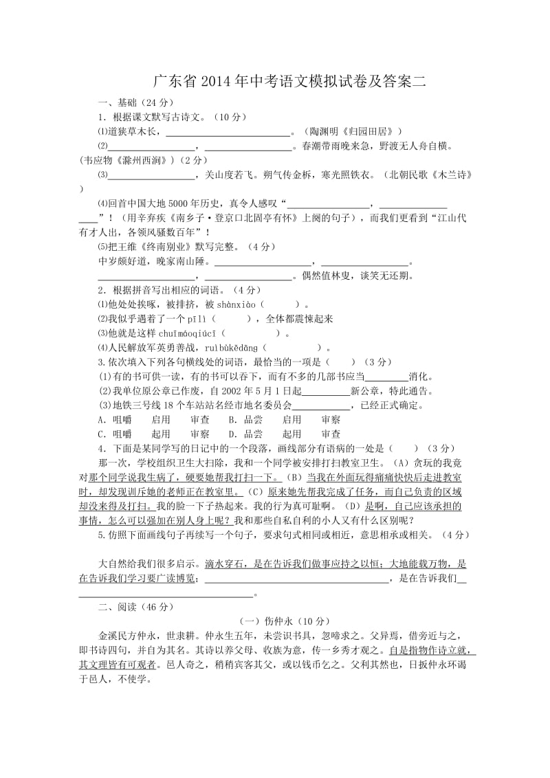 广东省2014年中考语文模拟试卷及答案二.doc_第1页