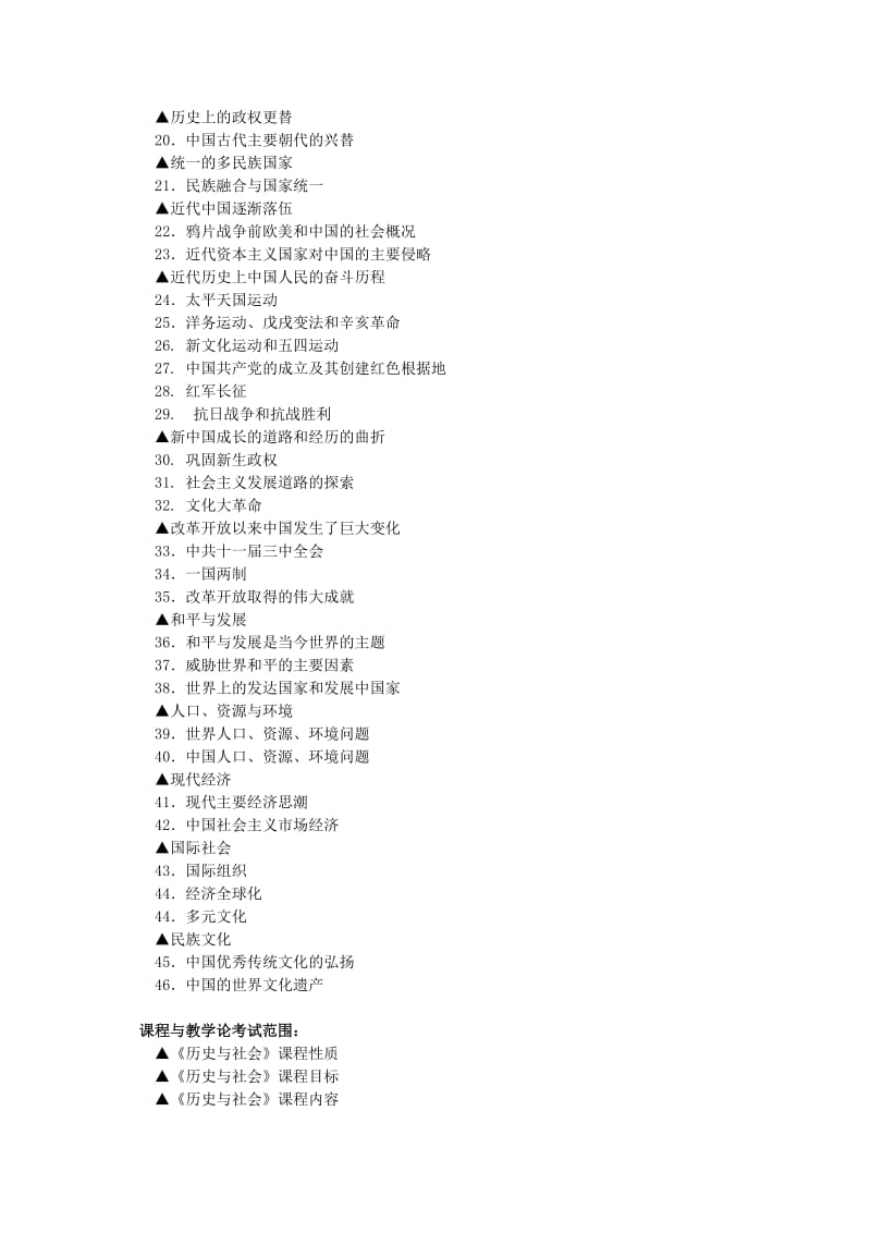 浙江省初中《历史与社会》学科考试大纲.doc_第2页