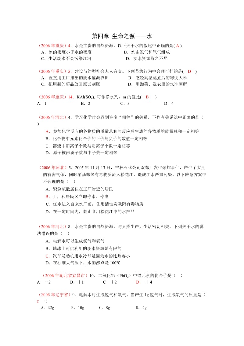 科学版九年级第四章中考相关题-生命之源-水.doc_第1页