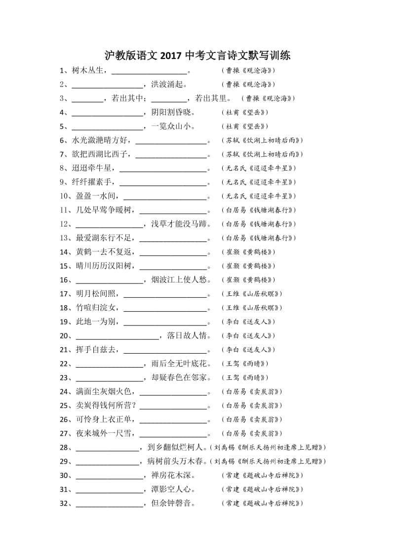 沪教版语文2017中考文言诗文默写训练.docx_第1页