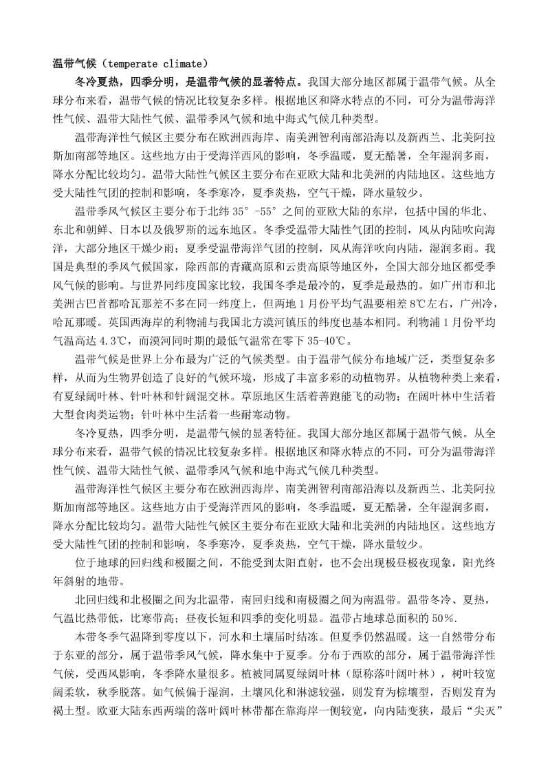 温带气候(初中七年级上册历史与社会).doc_第1页