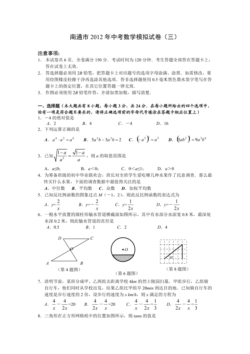 江苏省南通市2012中考模拟试卷(三)(数学).doc_第1页