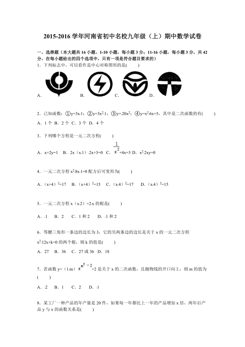 河南省初中名校2016届九年级上期中数学试卷含答案解析.doc_第1页