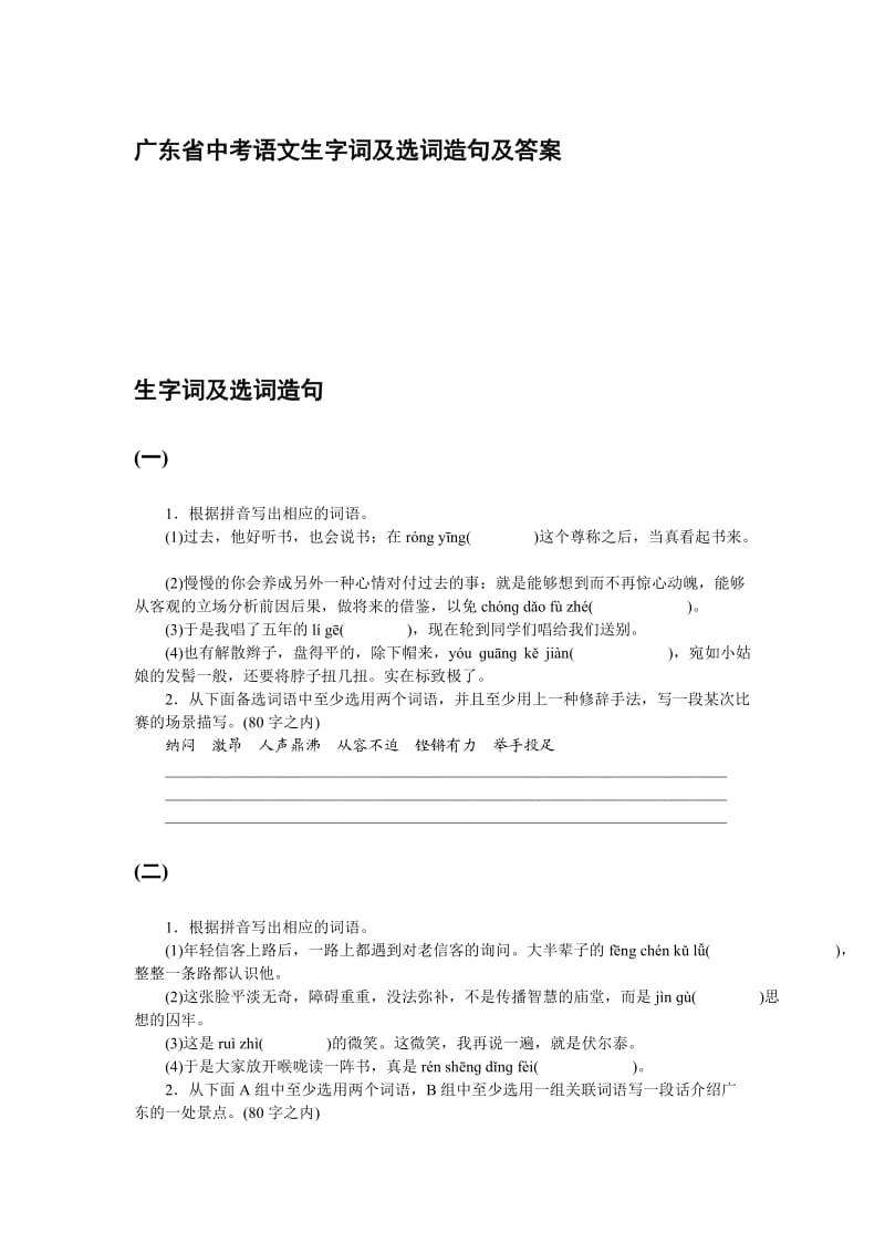 广东省中考语文生字词及选词造句及答案.doc_第1页