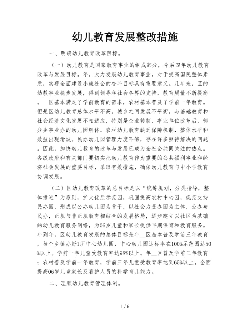 幼儿教育发展整改措施.doc_第1页