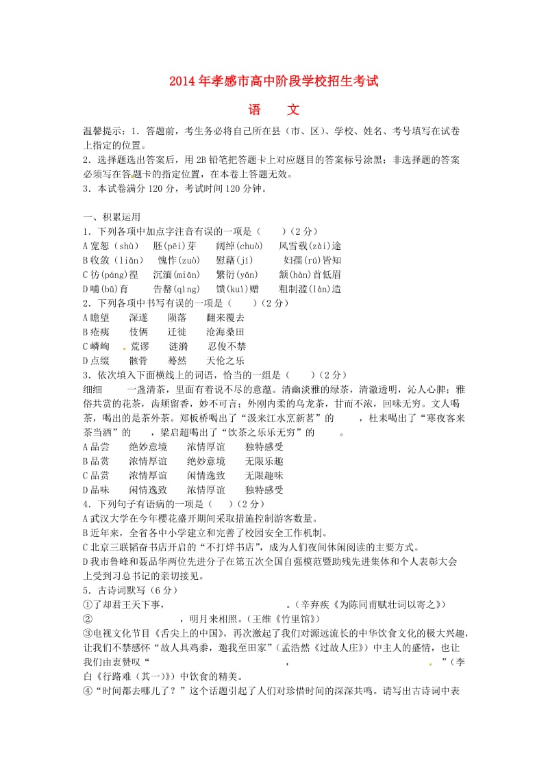 湖北省孝感市2014年中考语文真题试题(含答案).doc_第1页