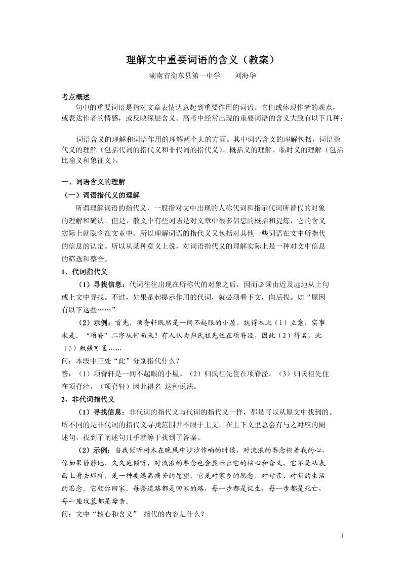 理解文中重要词语的含义(教案).doc_第1页