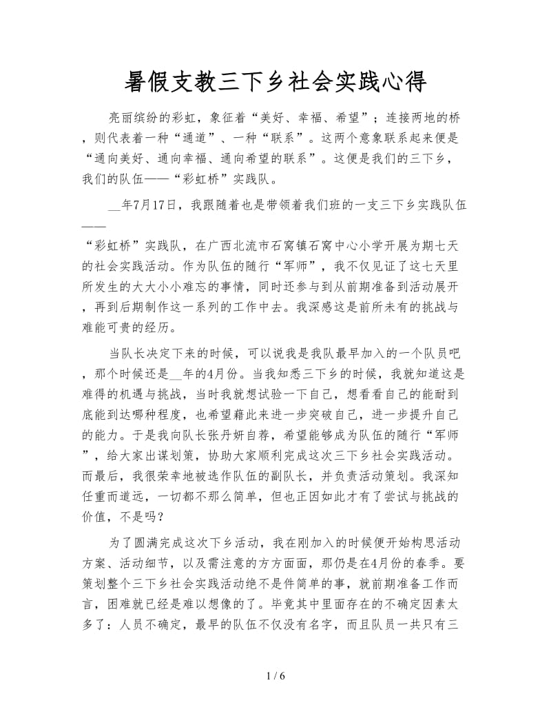 暑假支教三下乡社会实践心得.doc_第1页