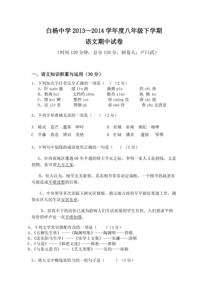 白杨中学八年级下学期语文期中试卷.doc_第1页