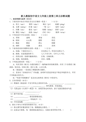 新人教版初中语文七年级上册第三单元诊断题及答案.doc