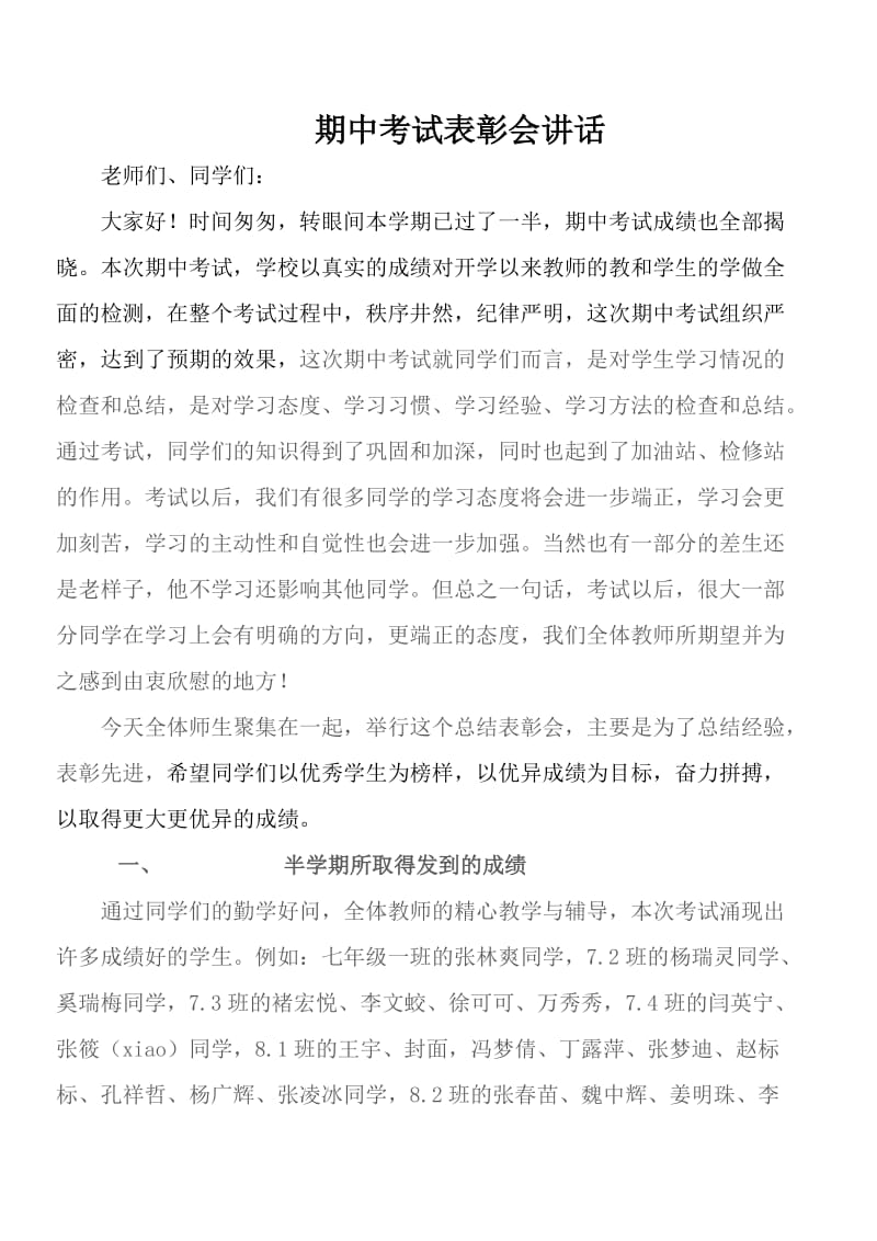 期中考试表彰会讲话.doc_第1页