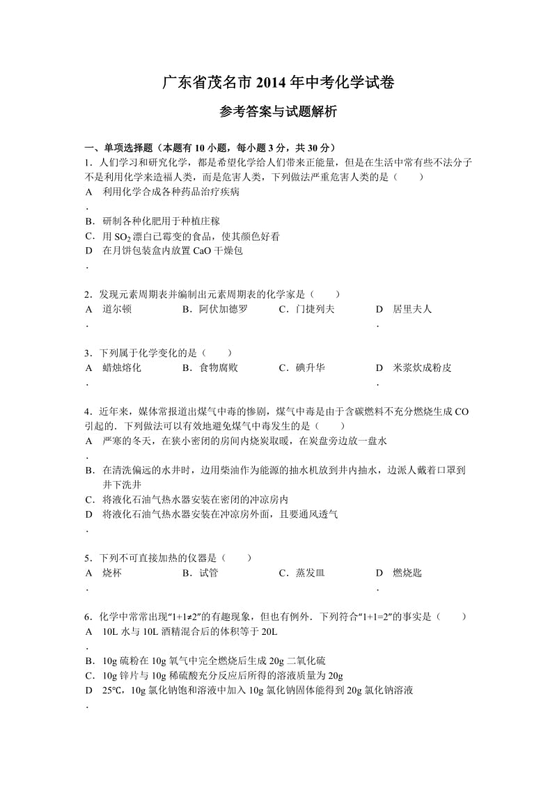 广东省茂名市2014年中考化学试卷及答案.doc_第1页