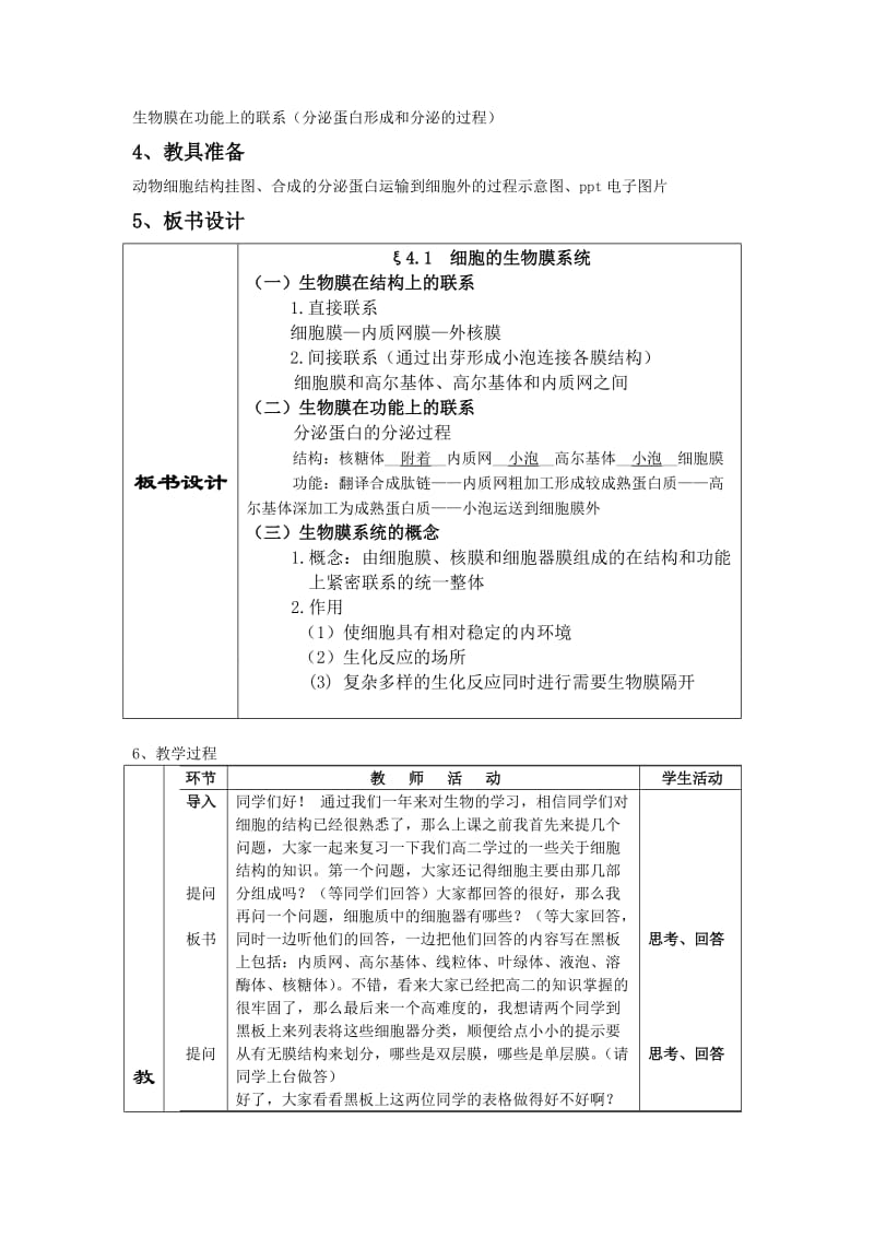 细胞的生物膜系统教案.doc_第2页