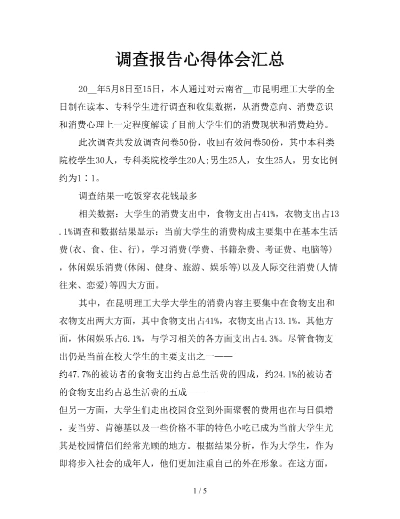 调查报告心得体会汇总.doc_第1页