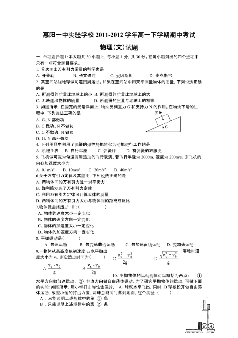 惠阳一中实验学校2011-2012学年高一下学期期中考试(物理文).doc_第1页