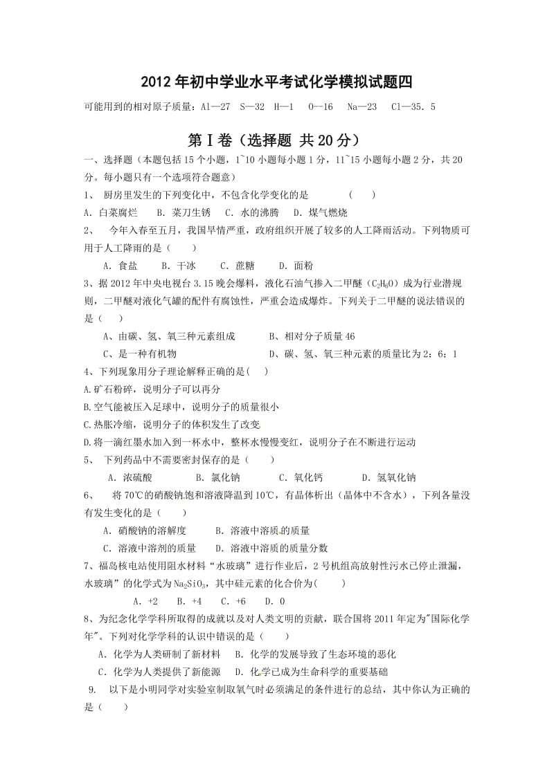 山东省淄博市2012年初中学业水平考试化学模拟试题四.doc_第1页