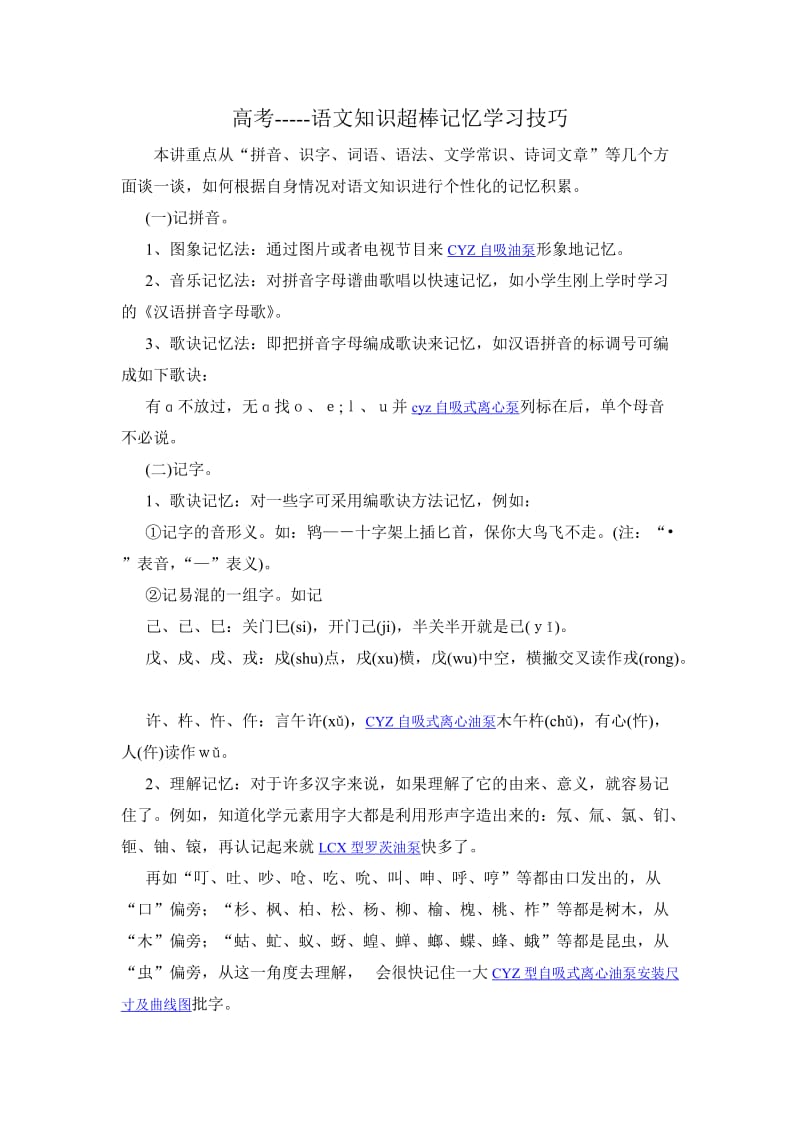 高考-语文知识超棒记忆学习技巧.doc_第1页