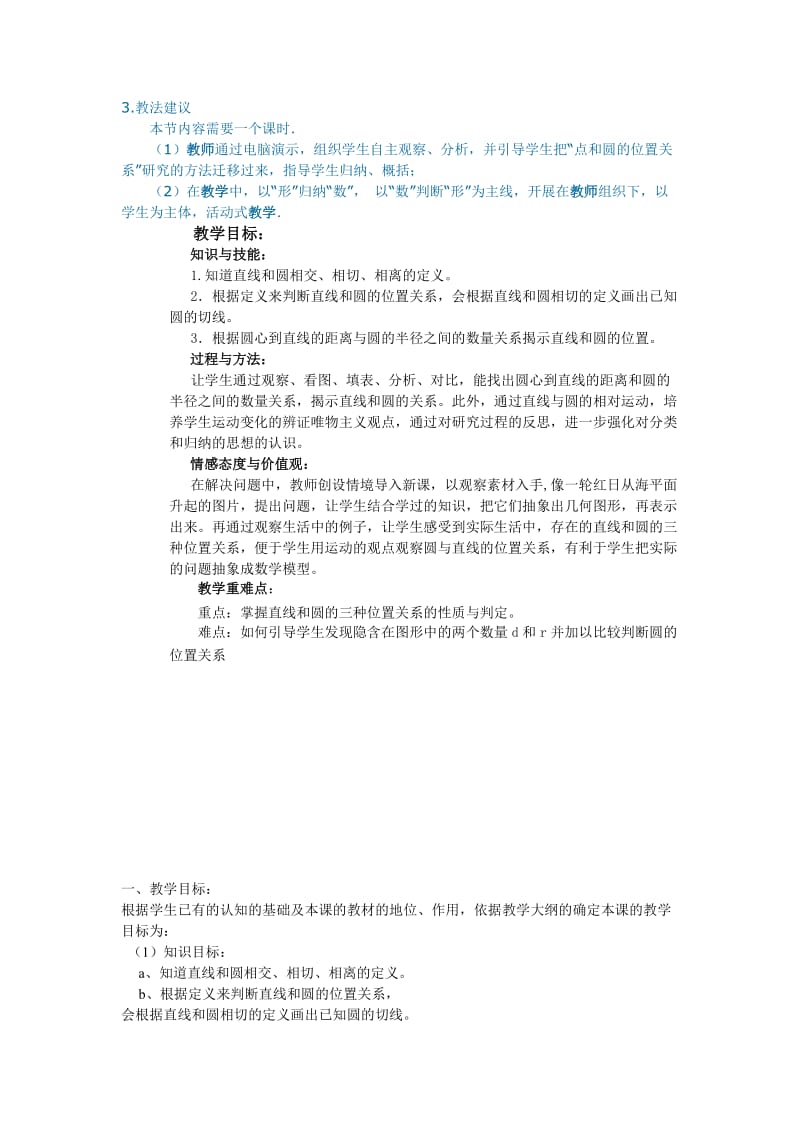 直线和园的位置关系教学设计.doc_第1页