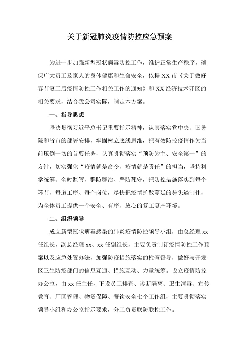 关于新冠肺炎疫情防控应急预案_第1页