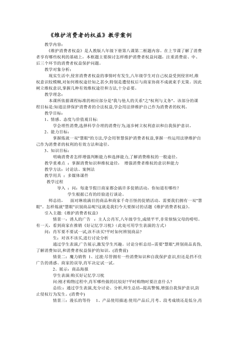 维护消费者权利教学案例.doc_第1页