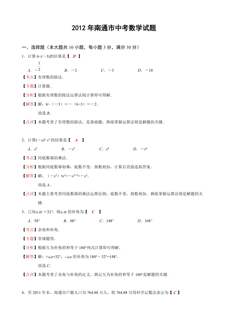 江苏省南通市2012年中考数学试题(解析版).doc_第1页