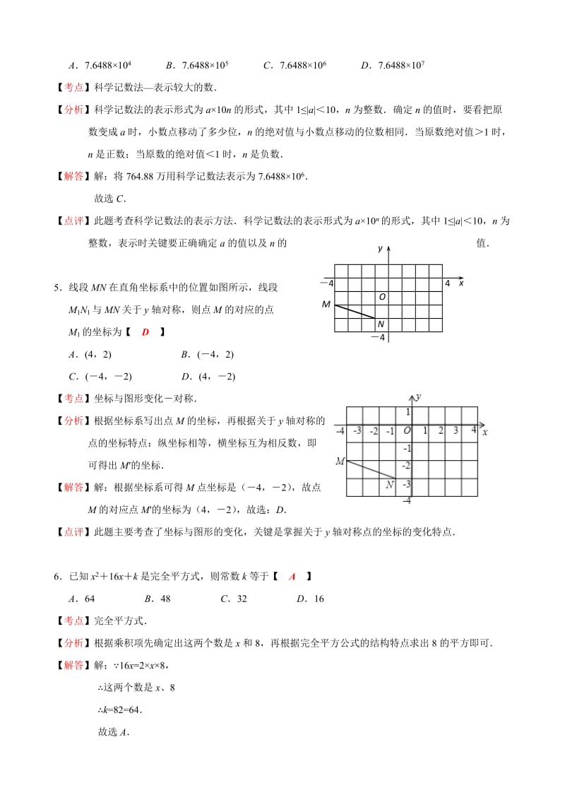 江苏省南通市2012年中考数学试题(解析版).doc_第2页