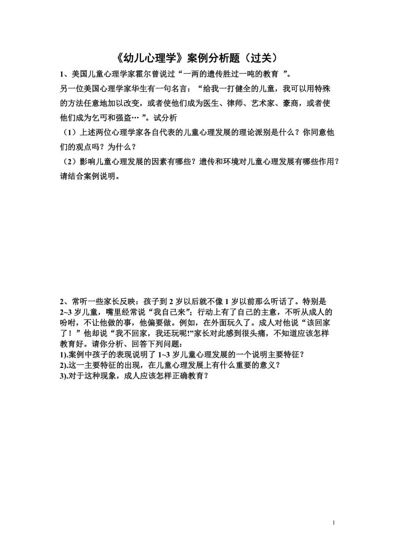 幼儿心理学案例分析过关.doc_第1页