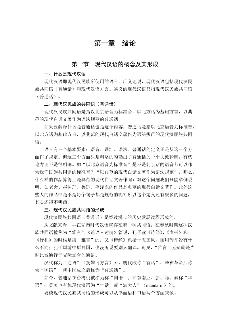 现代汉语教案(第一章绪论).doc_第1页