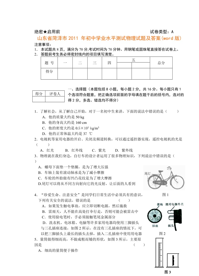 山东省菏泽市2011年初中学业水平测试物理试题及答案(word版).doc_第1页