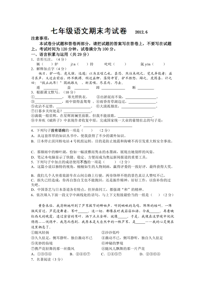 无锡市前洲中学2011-2012学年七年级下学期期末考试语文试题.doc_第1页