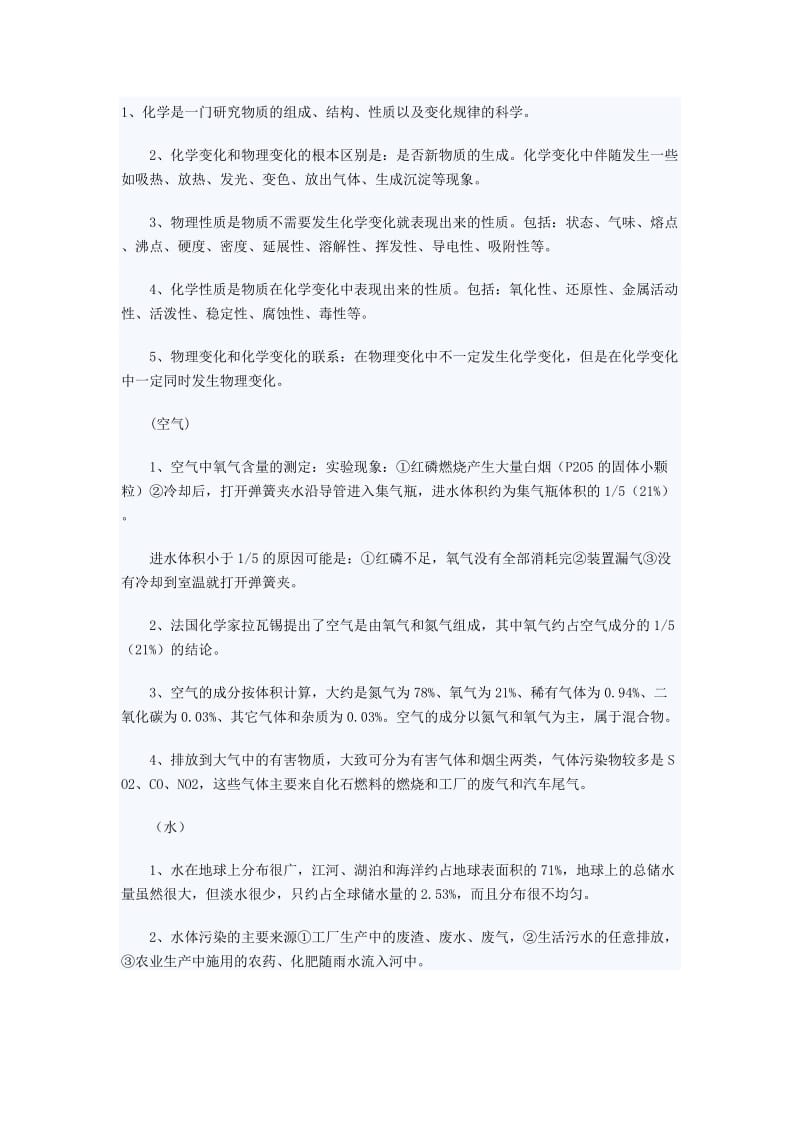 成都中考化学知识点汇总.docx_第1页