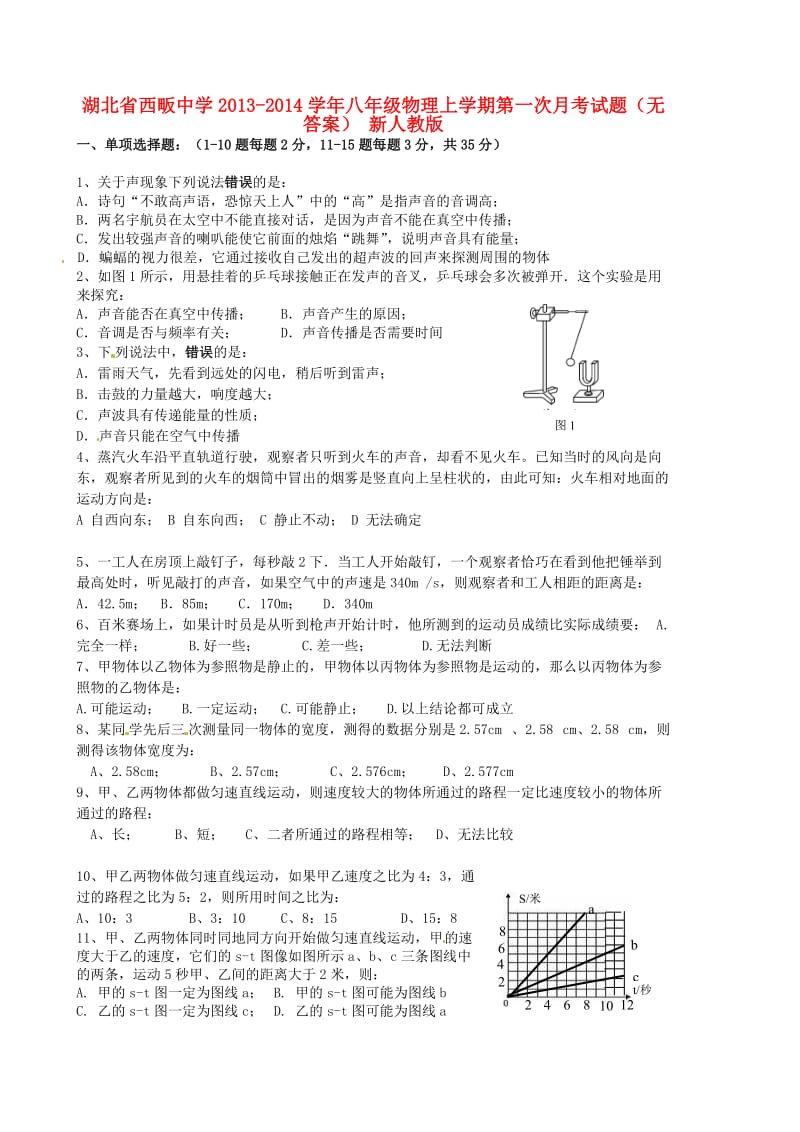 湖北省西畈中学2013-2014学年八年级物理上学期第一次月考试题.doc_第1页