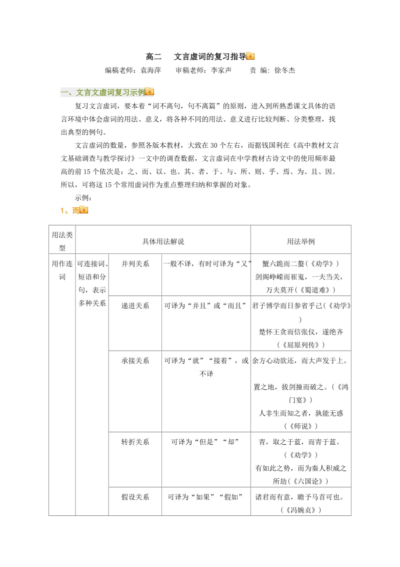 高二文言虚词的复习指导.doc_第1页