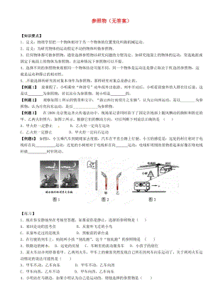 江蘇省大豐市萬盈二中2013屆中考物理總復(fù)習(xí)參照物.doc