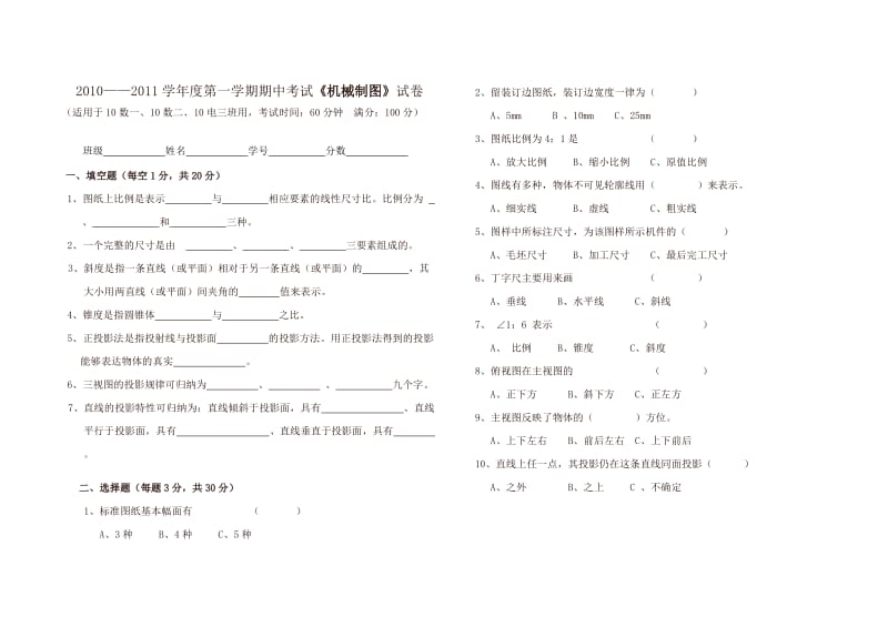 机械制图期中考试题.doc_第1页