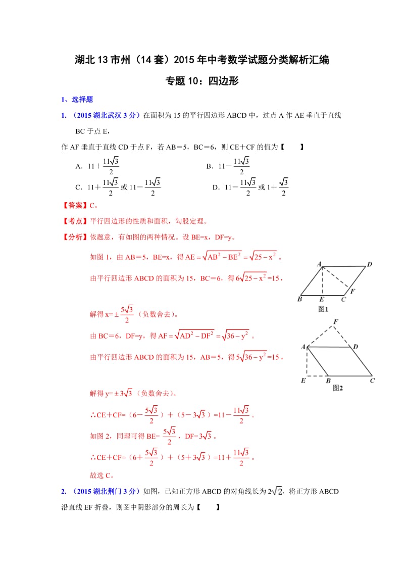 湖北省13市州2015年中考数学分类解析专题10：四边形.doc_第1页
